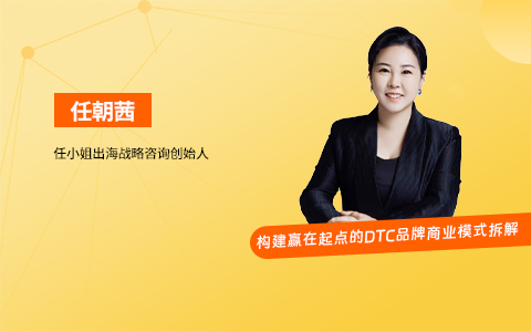 品牌战略模式｜构建赢在起点的DTC品牌商业模式拆解（逐字稿）