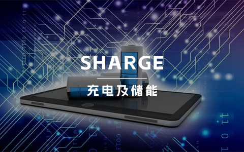 创立2年营收千万，SHARGE能成为下一个安克？