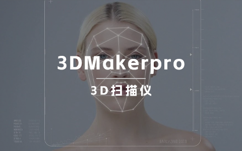 成立不到一年，月销百万美元的3D扫描仪独立站