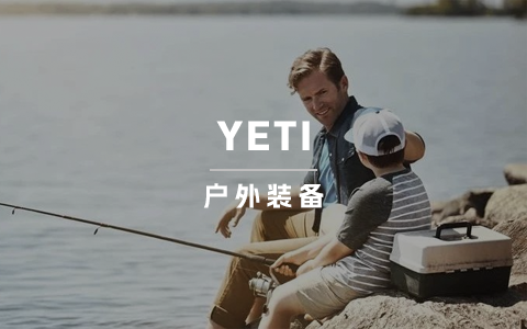 一年营收超16亿美元的户外装备YETI，售价竟比同行高10倍