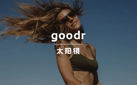 年销数百万件！一个运动墨镜独立站的突围路径