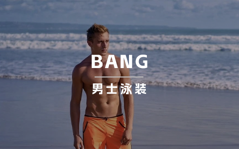 年销千万美金，这个泳装独立站抓准了男士需求
