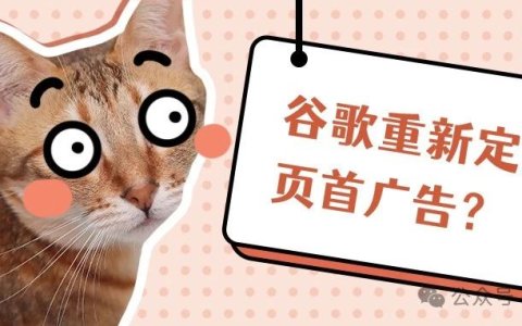 谷歌重新定义页首广告，会有什么影响？