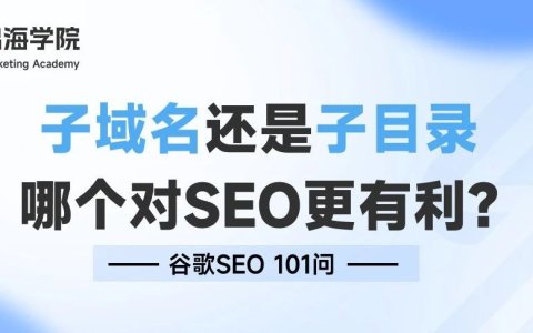 子域名还是子目录，哪个对SEO更有利?
