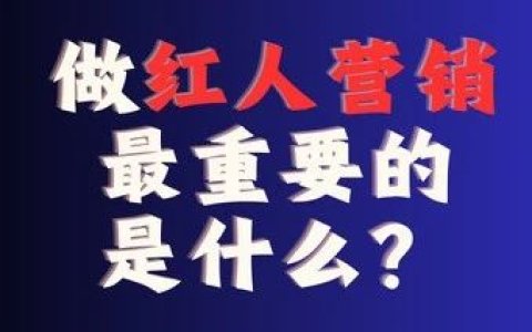 做红人营销最重要的是什么？