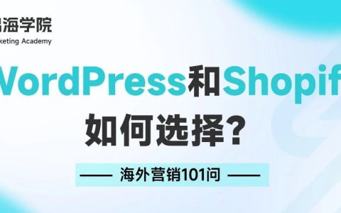 建独立站，WordPress和Shopify如何选择？