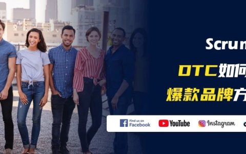 DTC如何打造爆款：3个品牌增长营销增长方法论&品牌故事