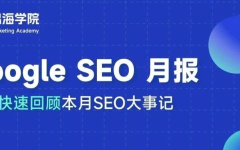 2024年3月谷歌SEO月报：垃圾内容算法、核心算法更新；Copilot 现已升级至 GPT-4 Turbo