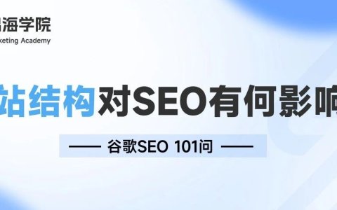 网站结构对SEO有何影响？