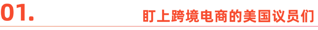 TikTok之后,Temu和SHEIN在北美“遇袭”
