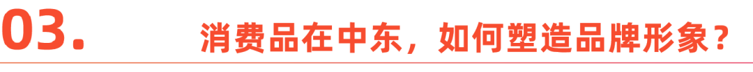 详解中东消费赛道:罩袍之下的市场机遇