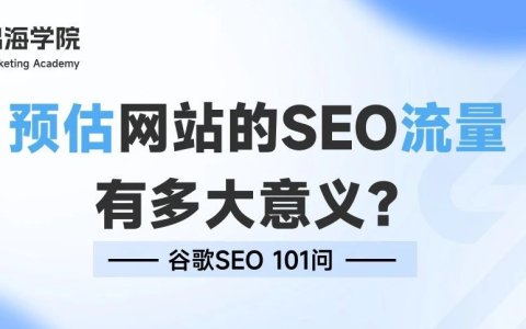 预估网站的SEO流量有多大意义？