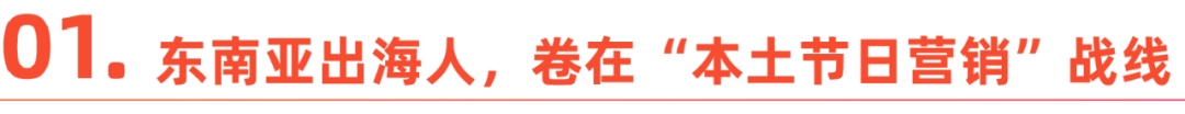 东南亚市场：内容电商“节点赛”曝光，能再创营销神话吗？