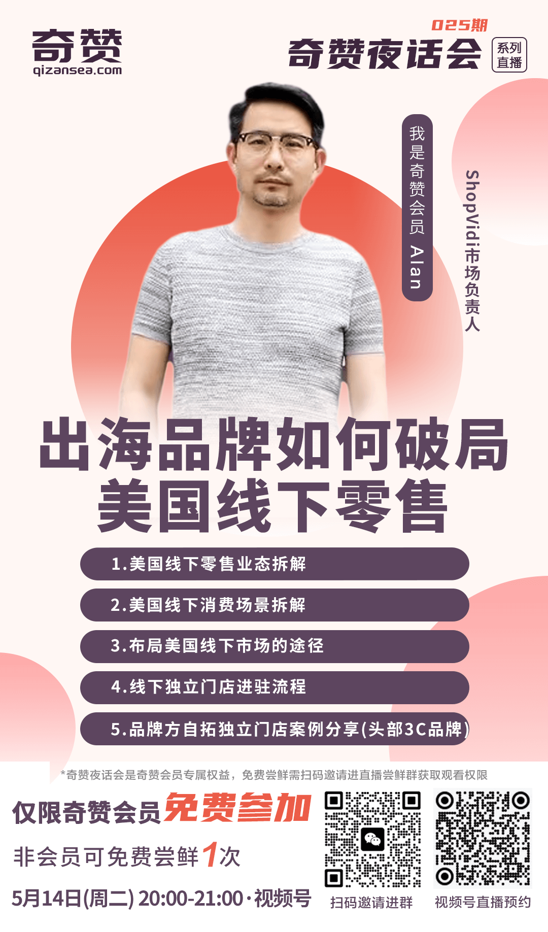 奇赞夜话会025期|出海品牌如何破局美国线下零售
