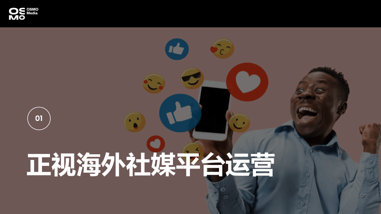 社媒运营是侧重“流量=销量”还是“内容=销量”