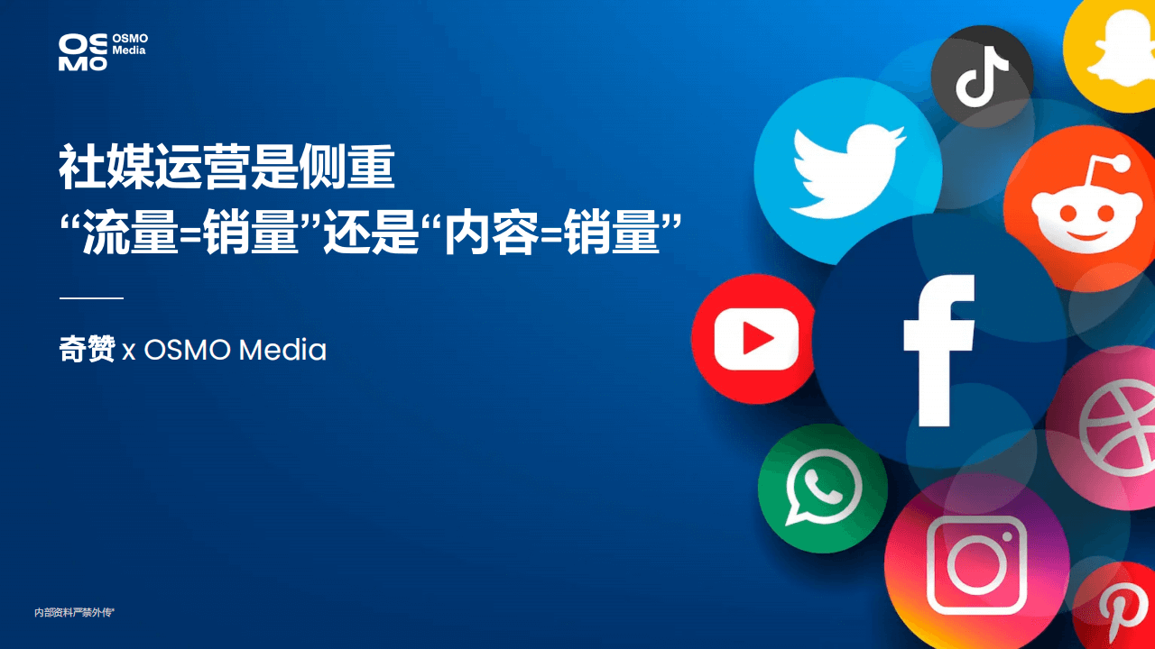 社媒运营是侧重“流量=销量”还是“内容=销量”