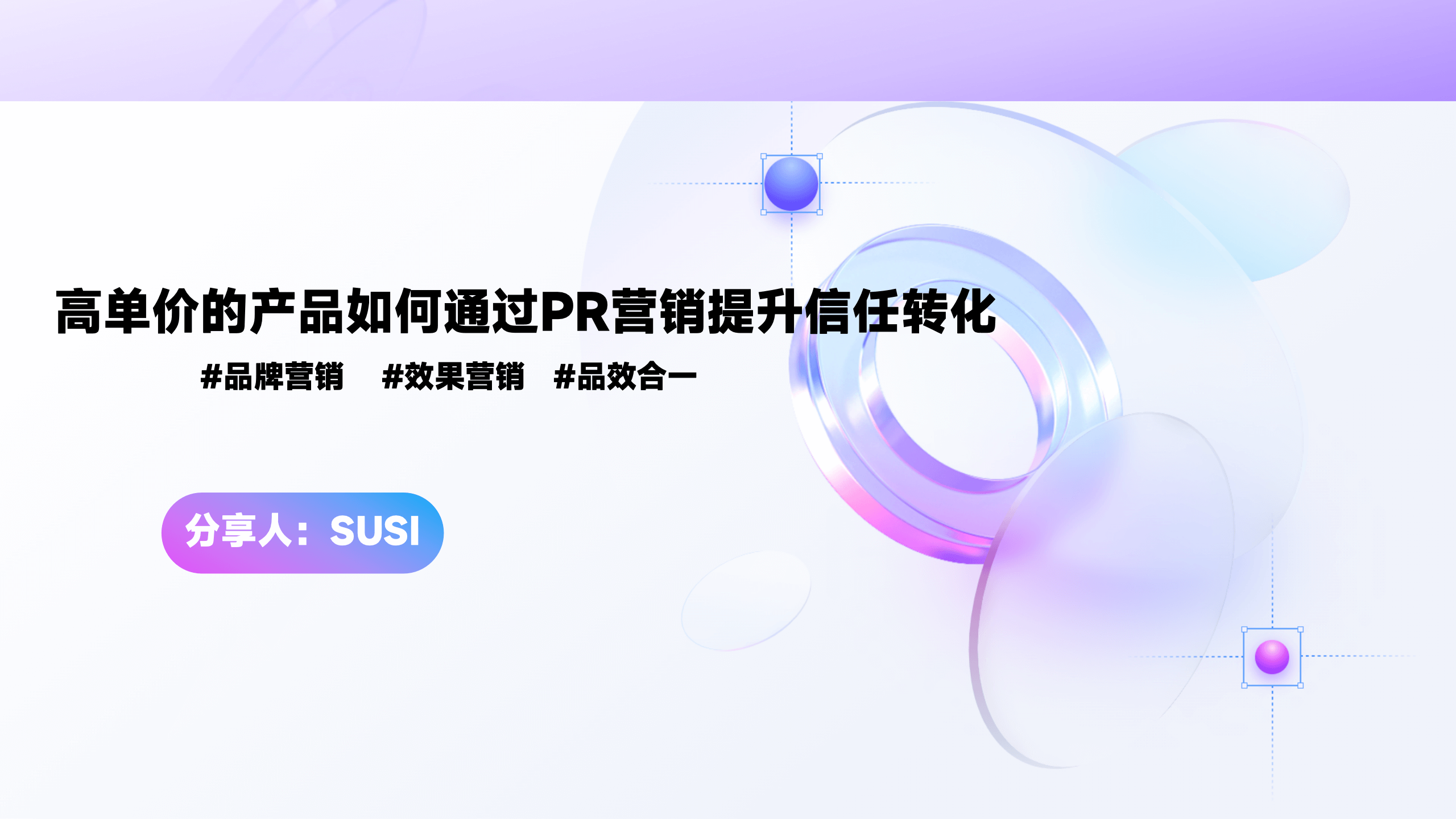 高单价的产品如何通过PR营销提升信任转化