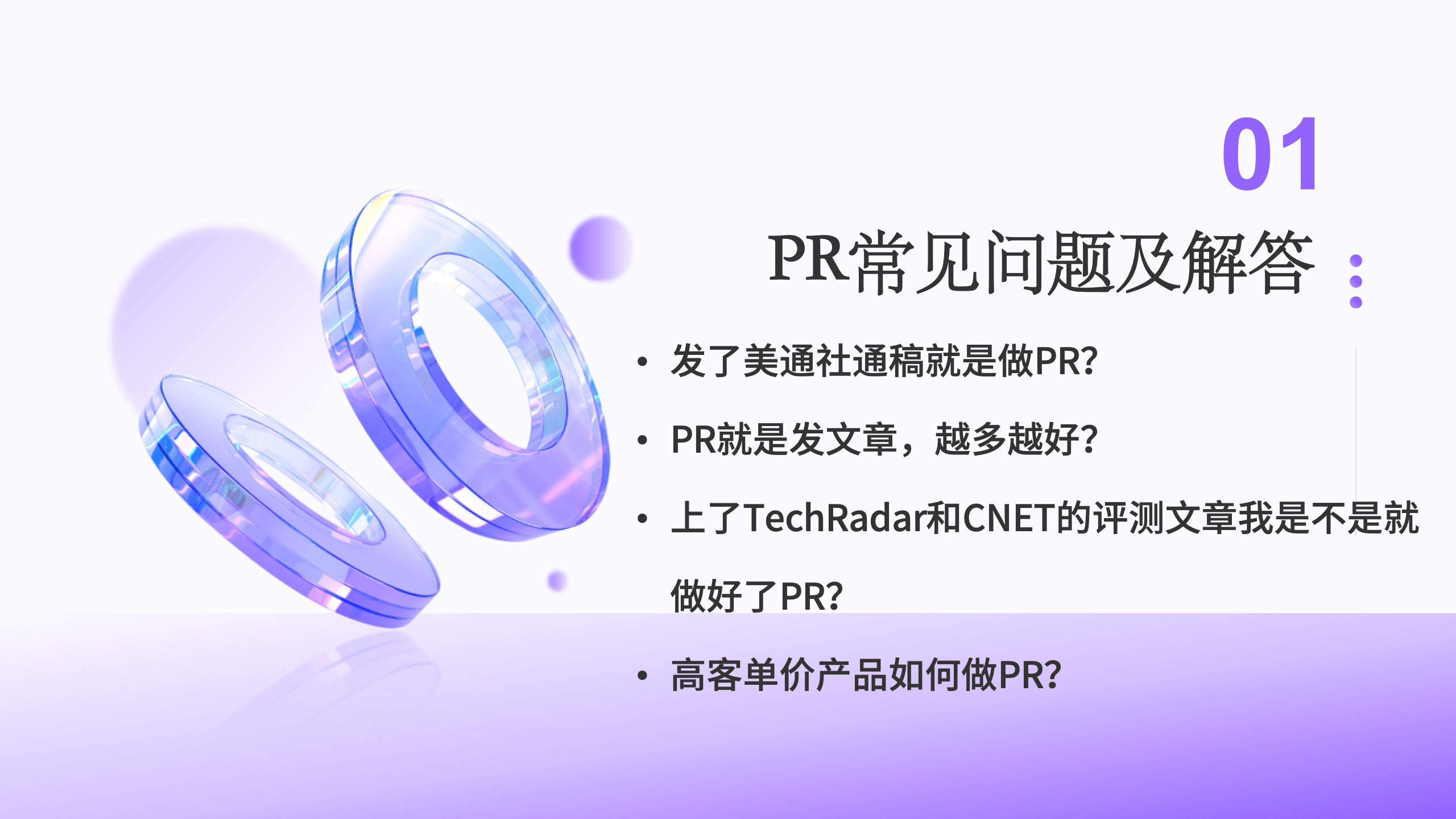 高单价的产品如何通过PR营销提升信任转化