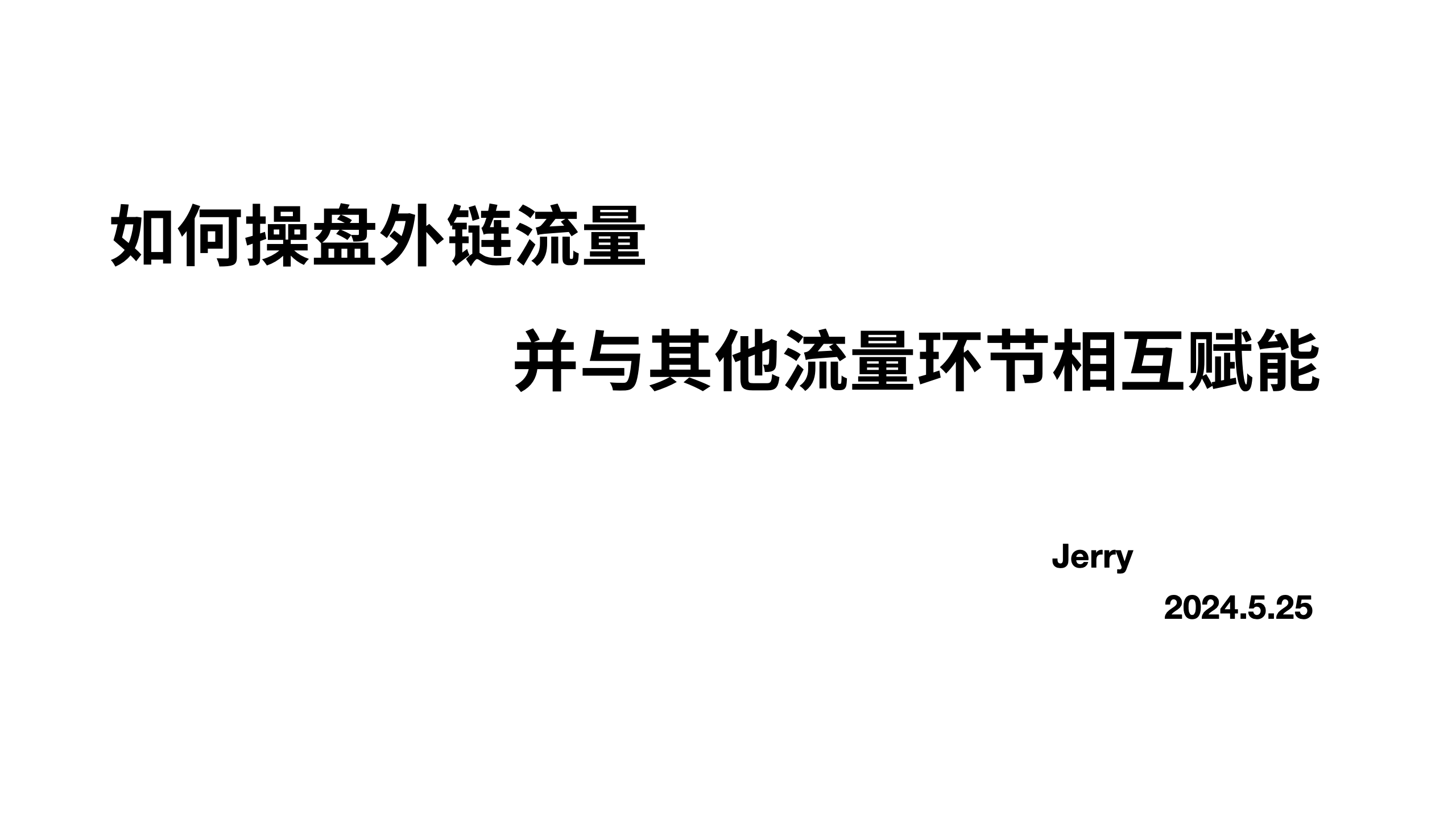 如何操盘外链流量并与其他流量环节互相赋能