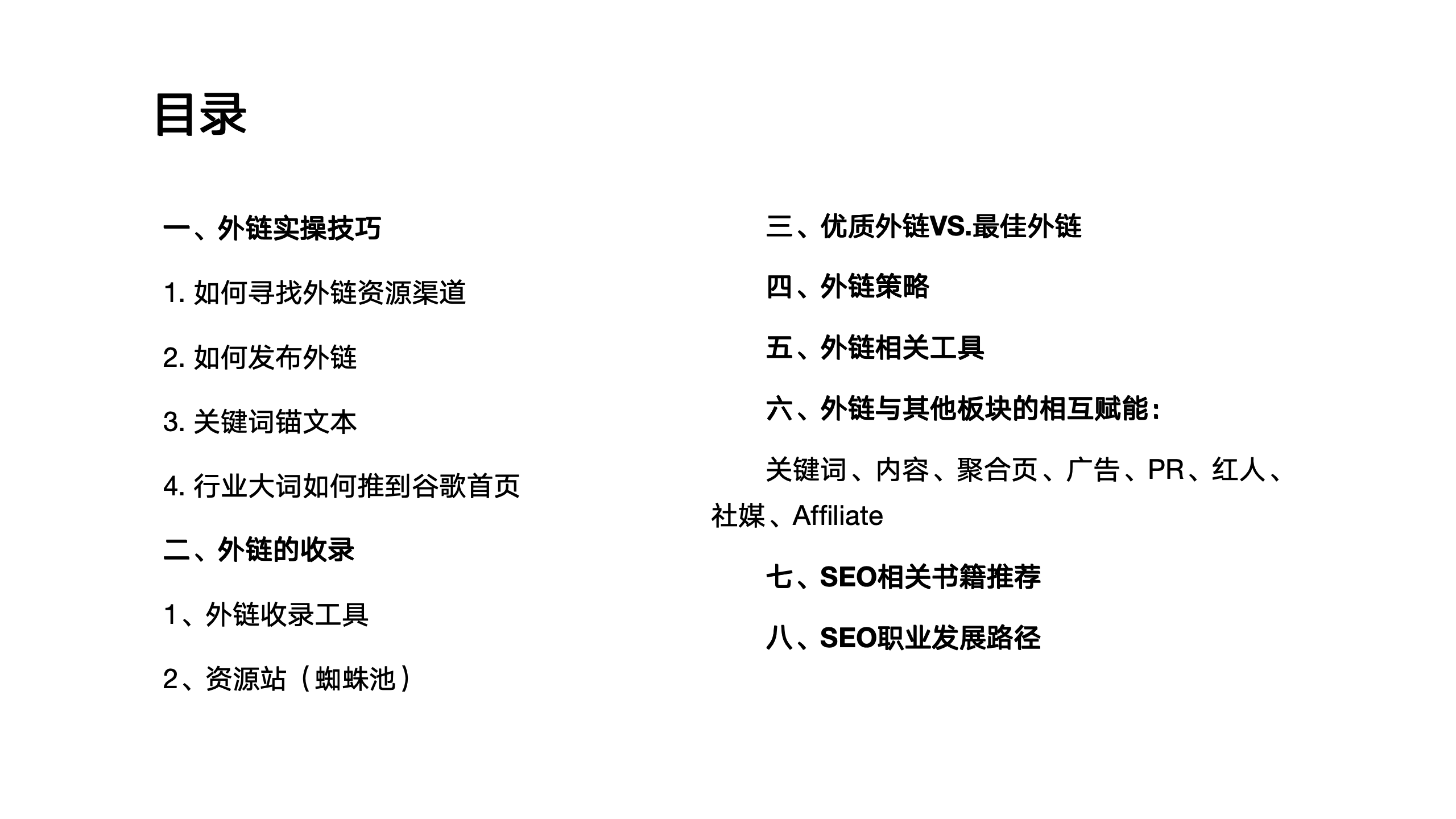 如何操盘外链流量并与其他流量环节互相赋能