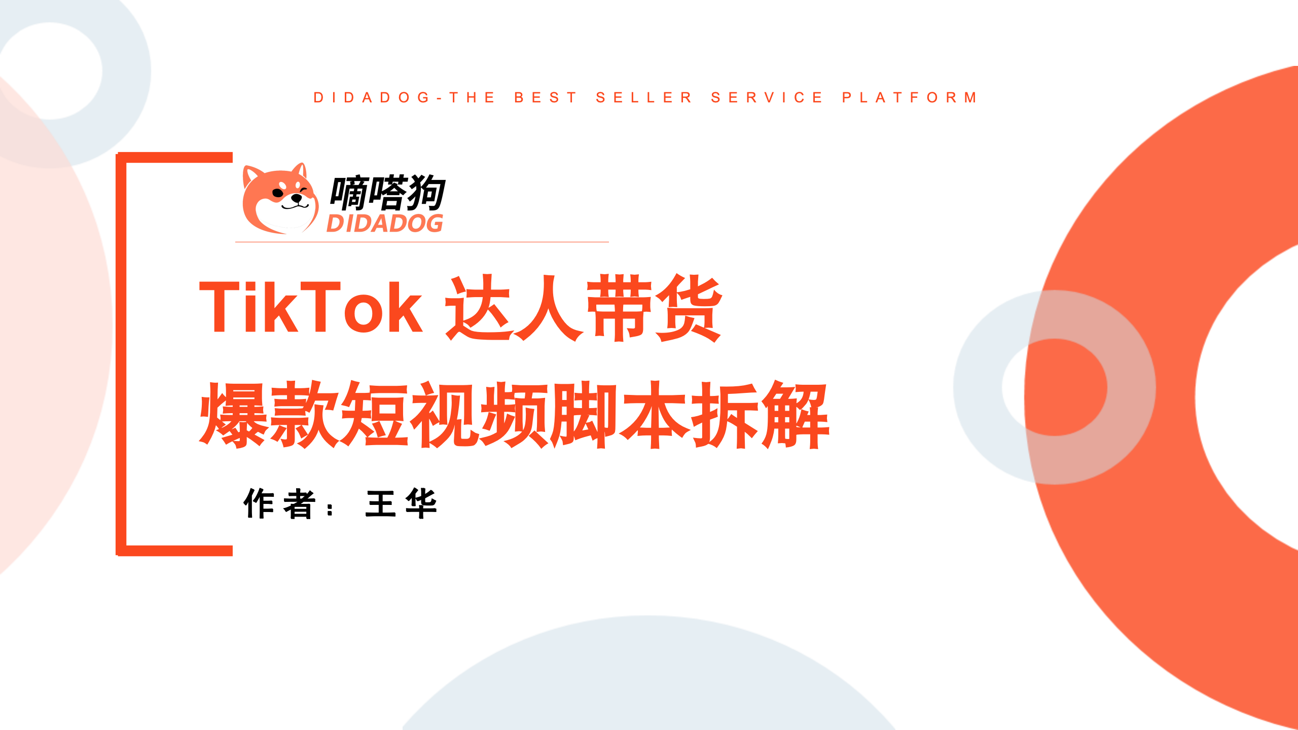 TikTok达人带货爆款短视频脚本拆解