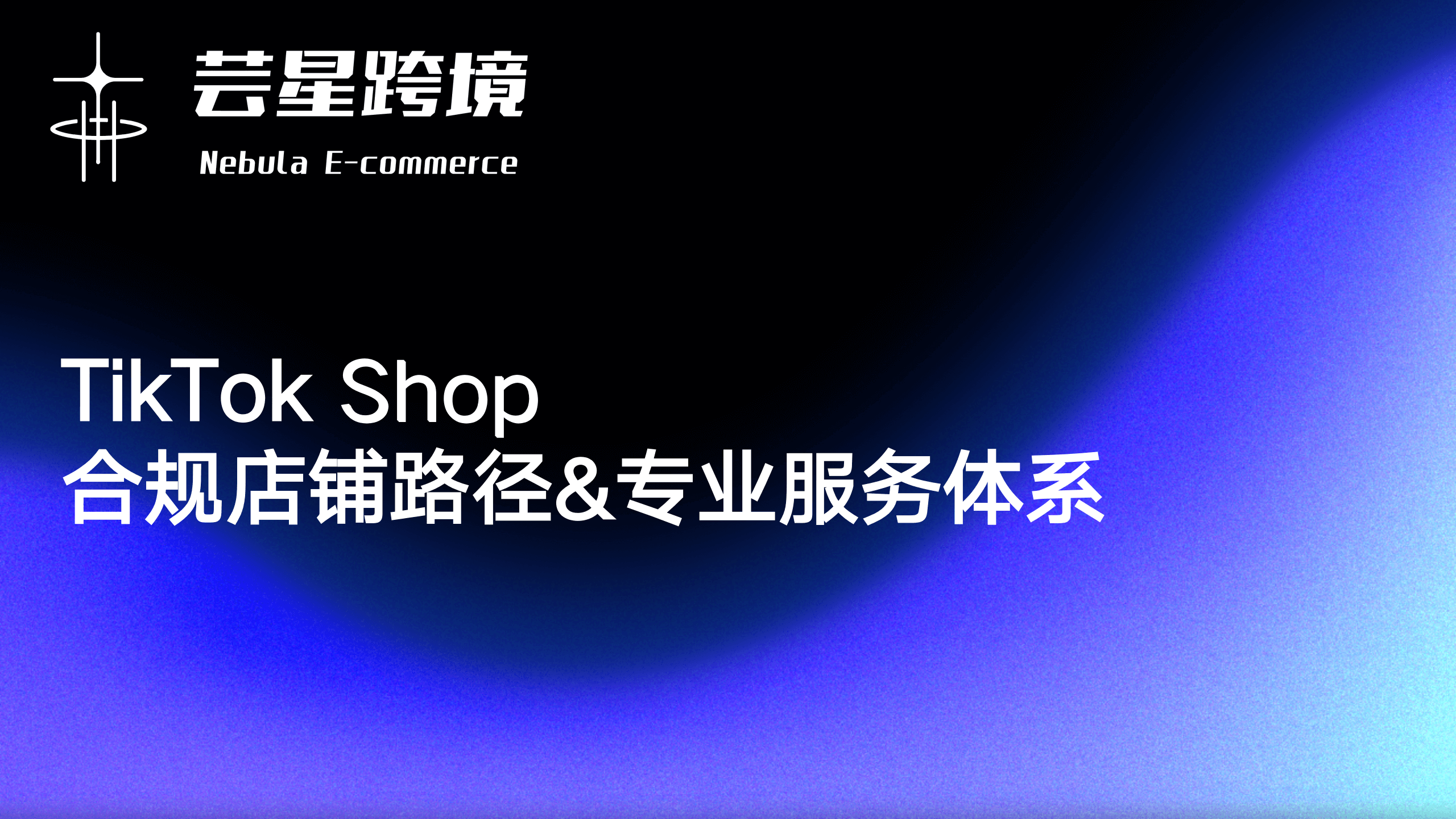 TikTok Shop合规店铺路径和专业服务体系