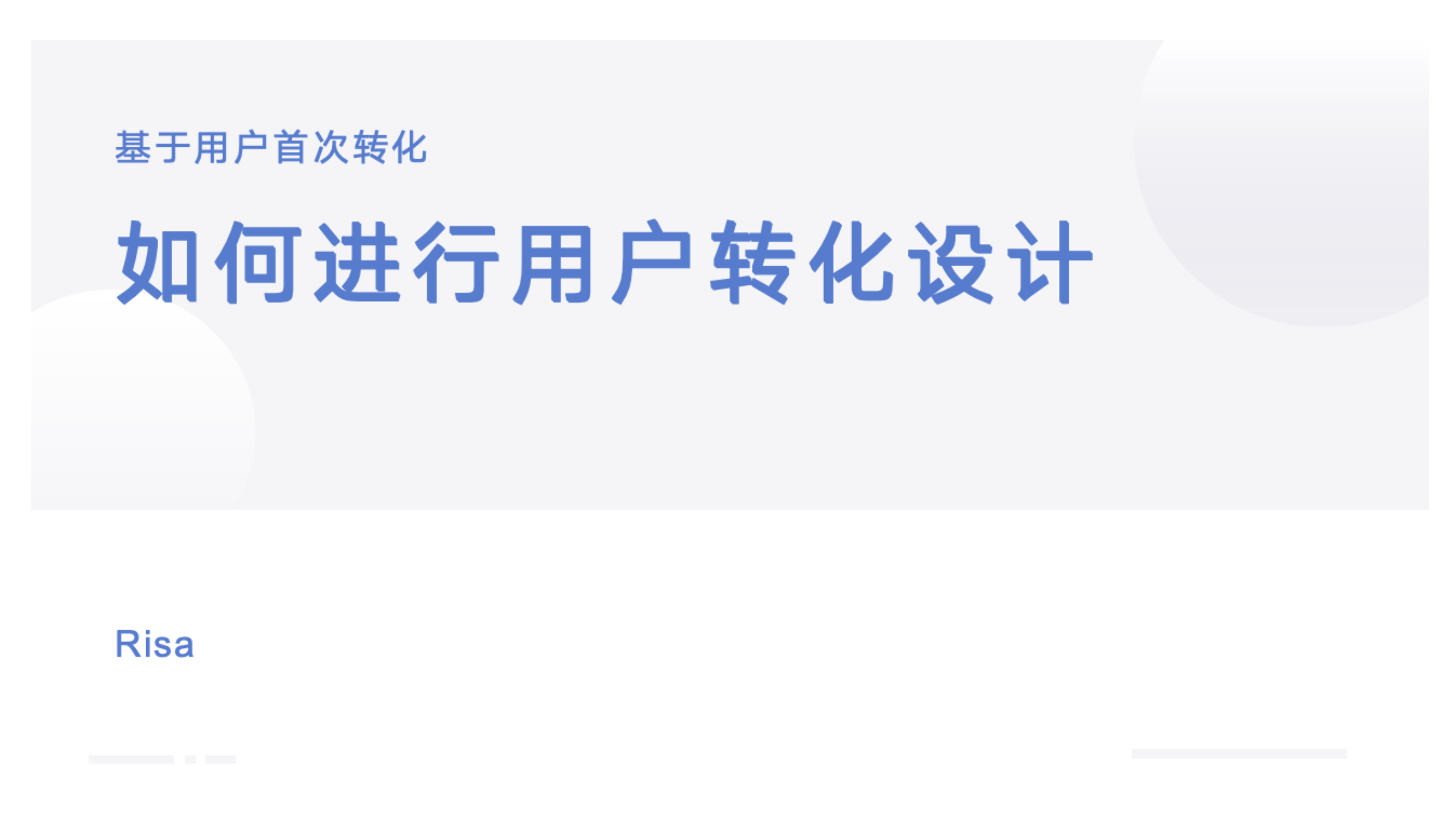 基于用户首次转化如何进行用户转化设计