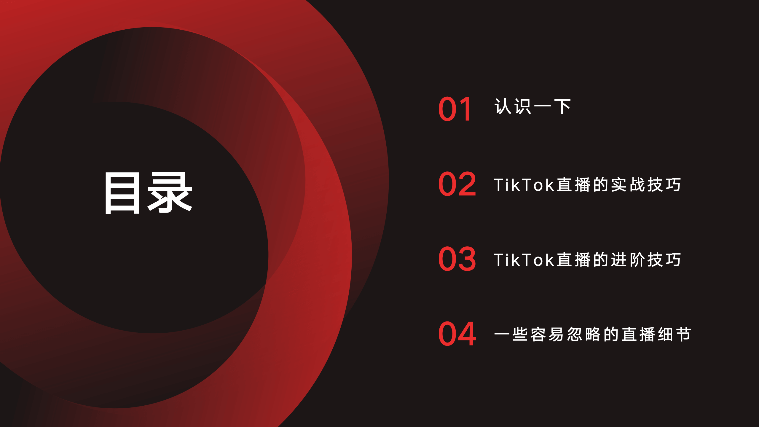 TikTok直播带货的实战打法