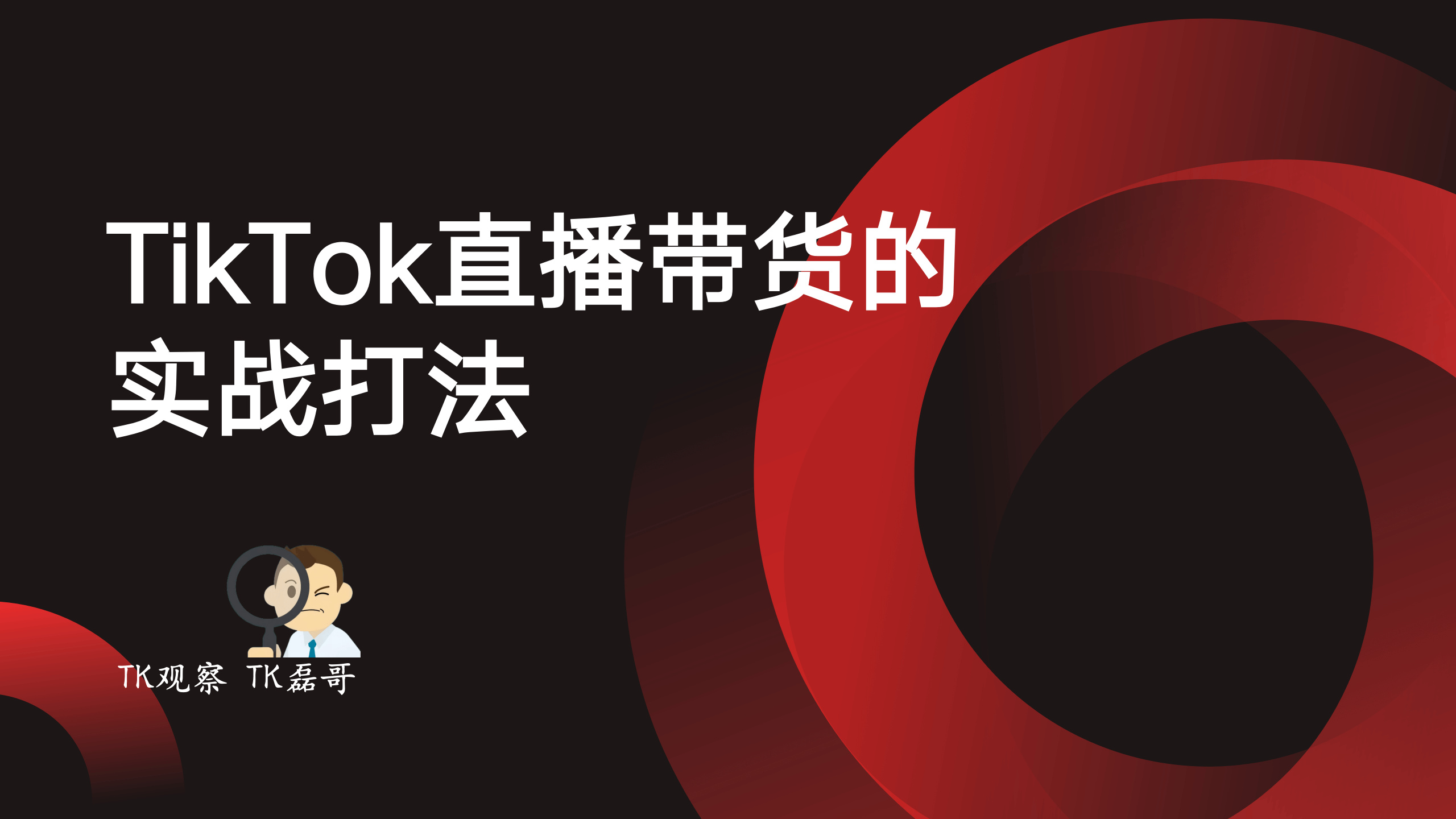 TikTok直播带货的实战打法