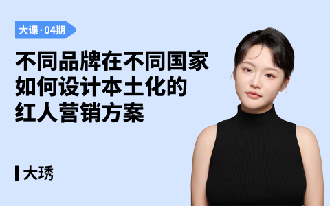 不同品牌在不同国家如何设计本土化的红人营销方案