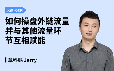如何操盘外链流量并与其他流量环节互相赋能