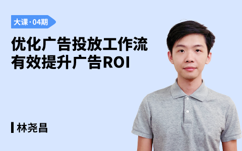 优化广告投放工作流，有效提升广告ROI