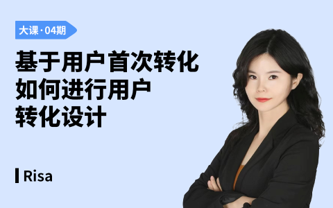 基于用户首次转化如何进行用户转化设计