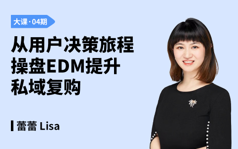 从用户决策旅程操盘EDM提升私域复购