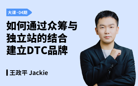 如何通过众筹与独立站的结合建立DTC品牌