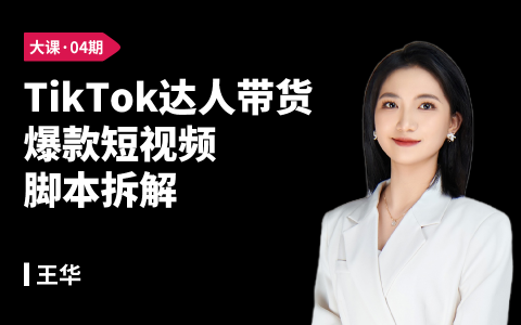 TikTok达人带货爆款短视频脚本拆解