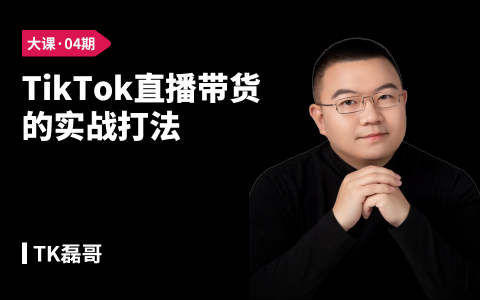 TikTok直播带货的实战打法