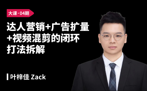 达人营销+广告扩量+视频混剪的闭环打法拆解