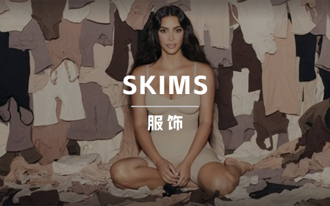 拆解 | SKIMS的秘密武器，不止卡戴珊