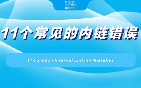 11个常见的内链错误