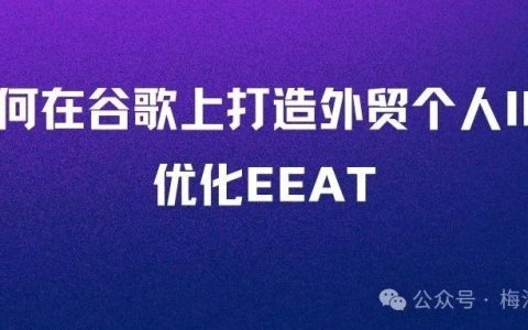 如何在谷歌搜索引擎上打造你的个人IP？（优化EEAT小技巧）