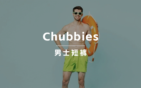 一年销售1.1亿美金，男士短裤在海外这么好卖？