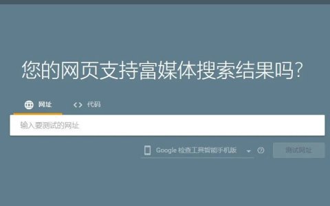 Google SEO:富媒体搜索结果与结构化数据初级实用指南