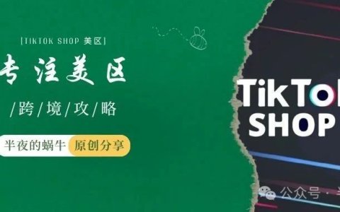 美区利好不断 暂缓欧洲 TIKTOK SHOP全力抢占美国市场