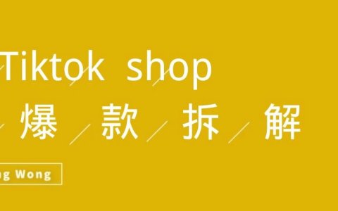 TikTok Shop 怎么推广爆品？ 3种常用打法流派详解