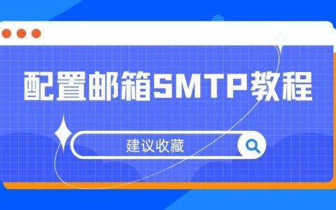 Wordpress网站表单无法发送？配置SMPT教程