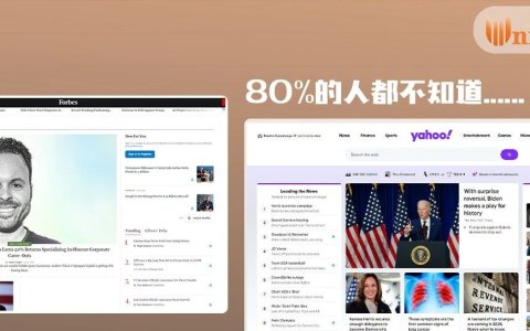 80%的人都不知道：想登上雅虎、福布斯，该怎么踏出第一步