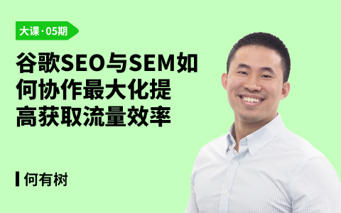谷歌SEO与SEM如何协作最大化提高获取流量效率