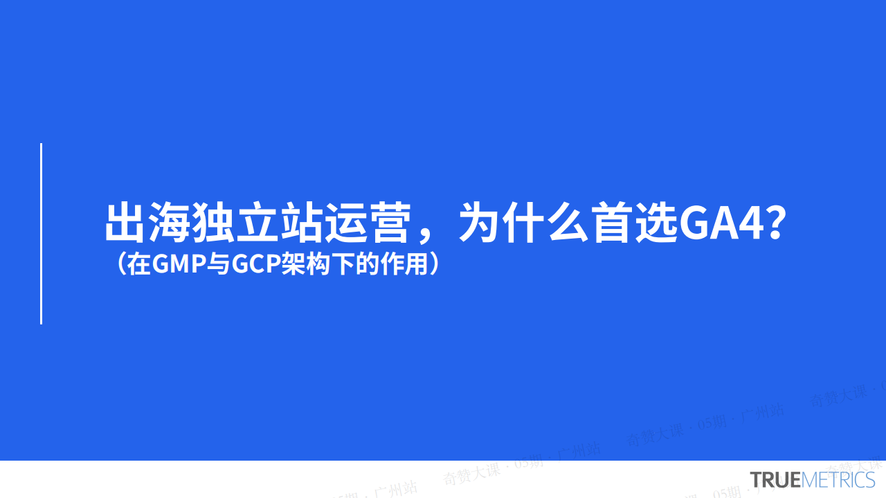 独立站数据监测工具首选GA4，提升运营效率，事半功倍