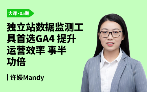 独立站数据监测工具首选GA4，提升运营效率，事半功倍